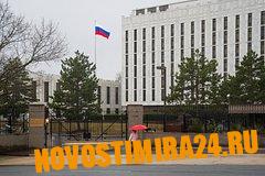 Посольство России высказалось о «русофобской истерии» в США